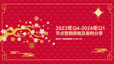 2023年Q4-2024年Q1节点营销策略与案例分享