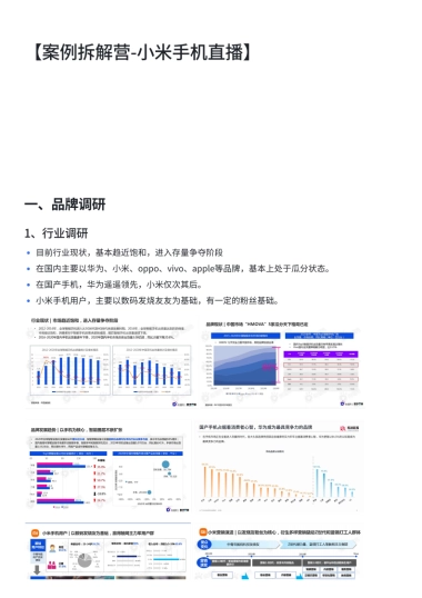 2023小米手机直播间案例拆解