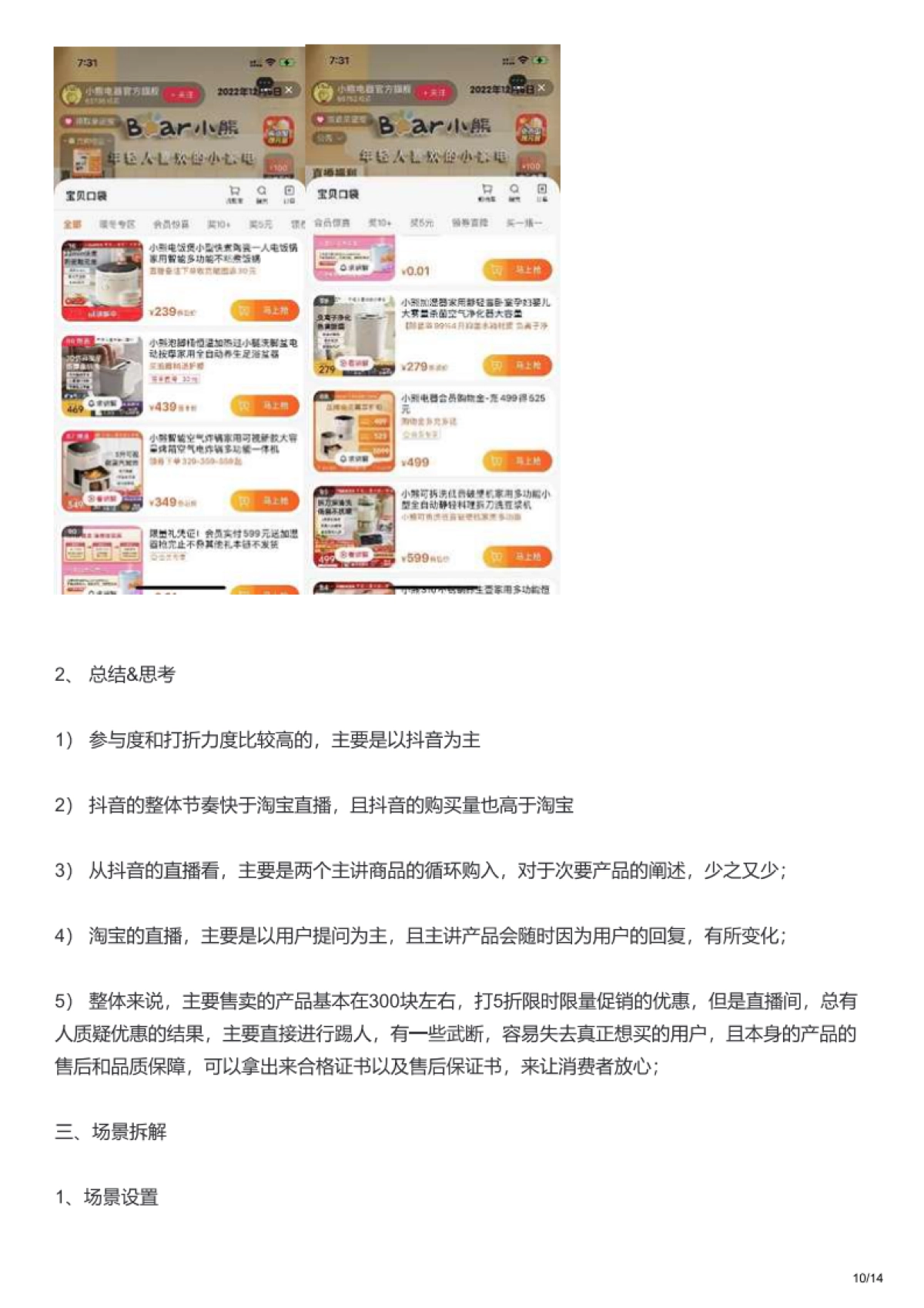 2023小熊抖音、淘宝直播营销策略拆解案例_第10页