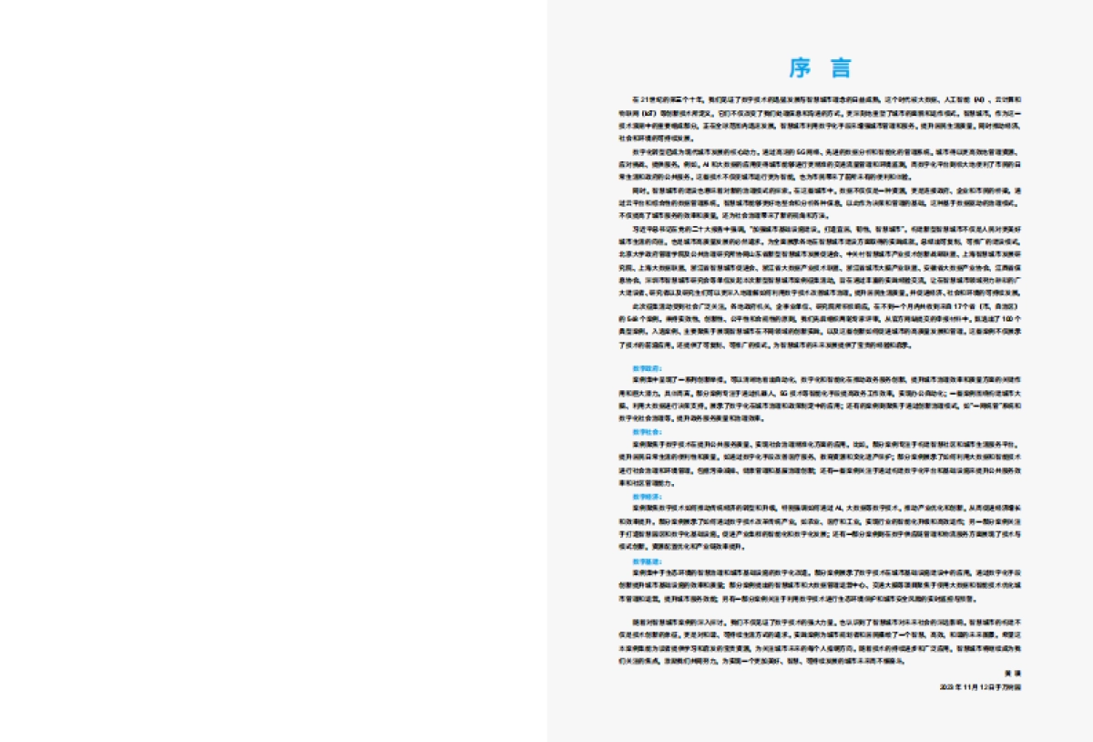 2023中国新型智慧城市典型案例集_第2页