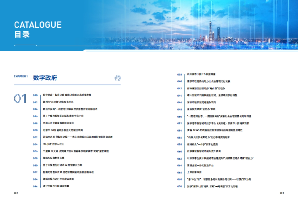 2023中国新型智慧城市典型案例集_第3页