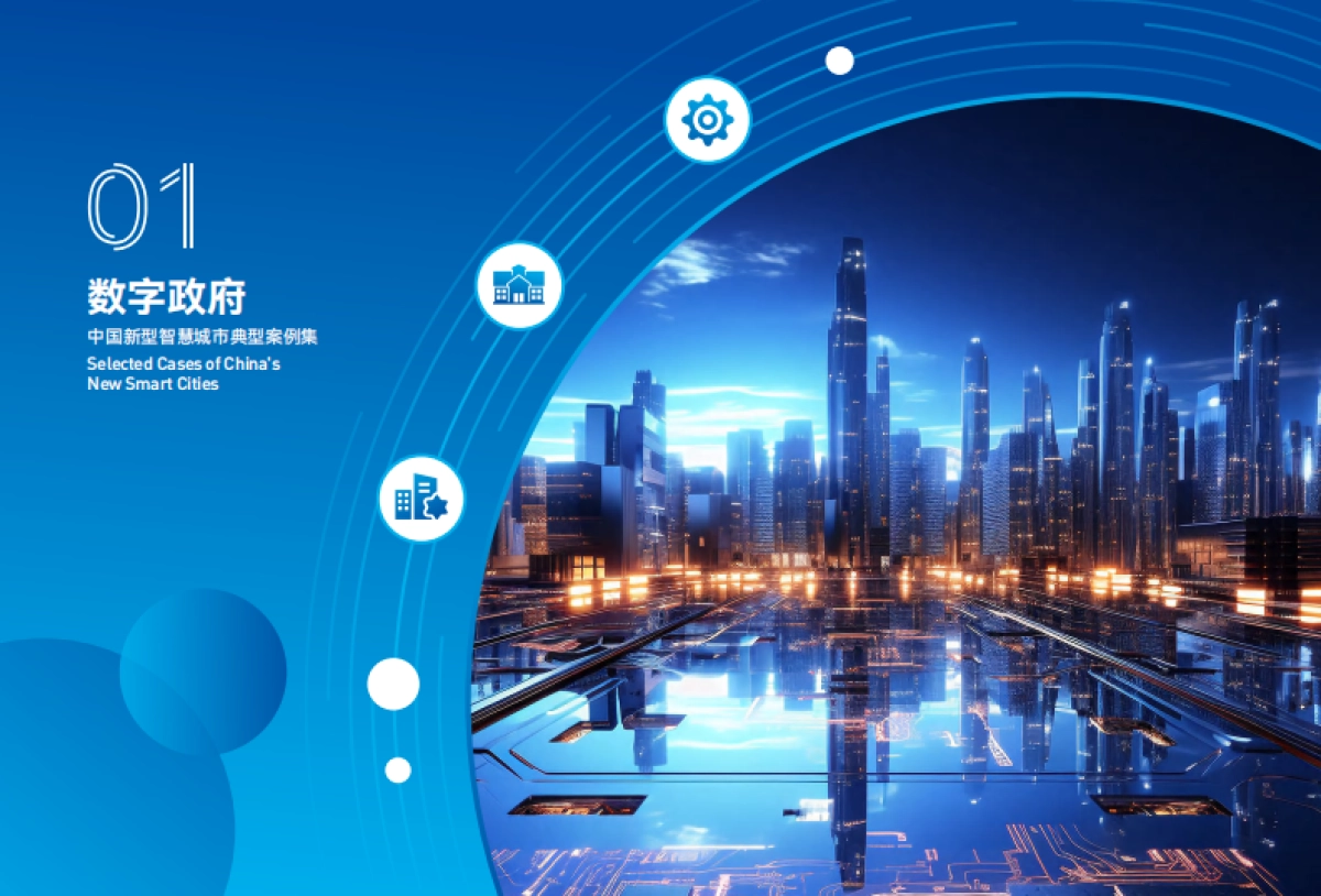 2023中国新型智慧城市典型案例集_第6页