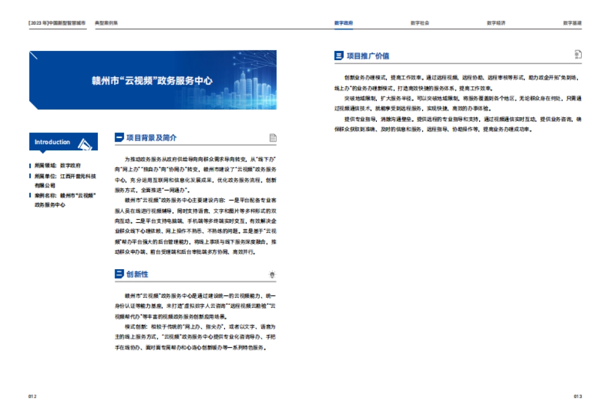 2023中国新型智慧城市典型案例集_第8页