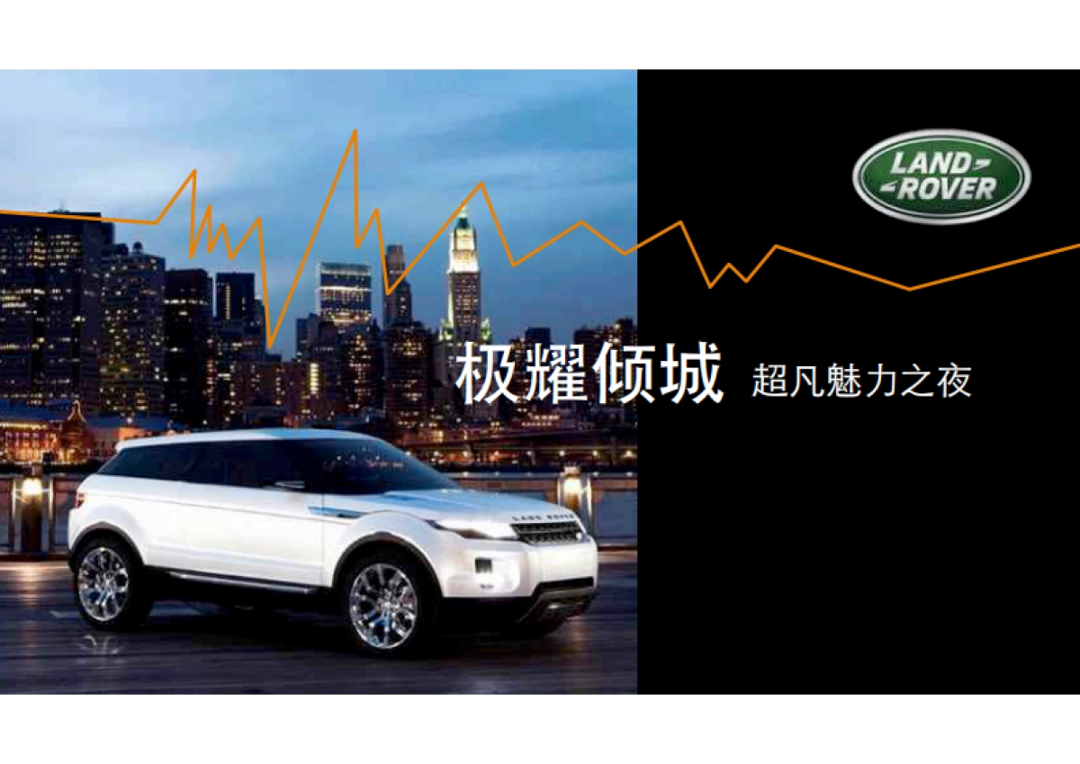 BFD路虎超凡魅力之夜活动案例_第7页
