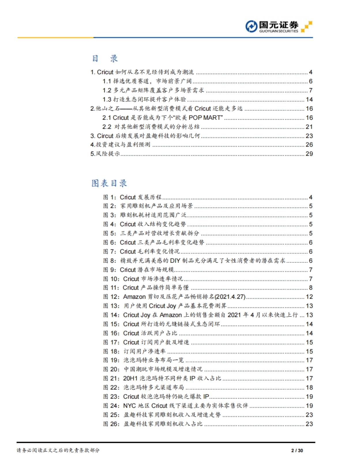 Cricut：从传统小众单品到高成长新潮消费品的经典案例-国元证券_第2页