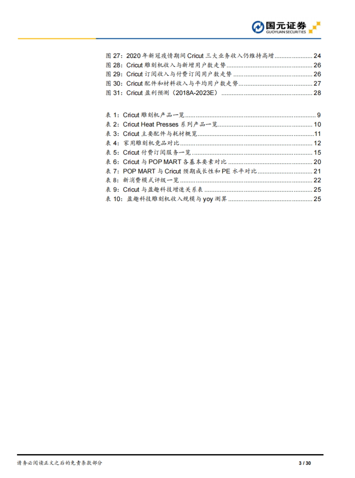 Cricut：从传统小众单品到高成长新潮消费品的经典案例-国元证券_第3页