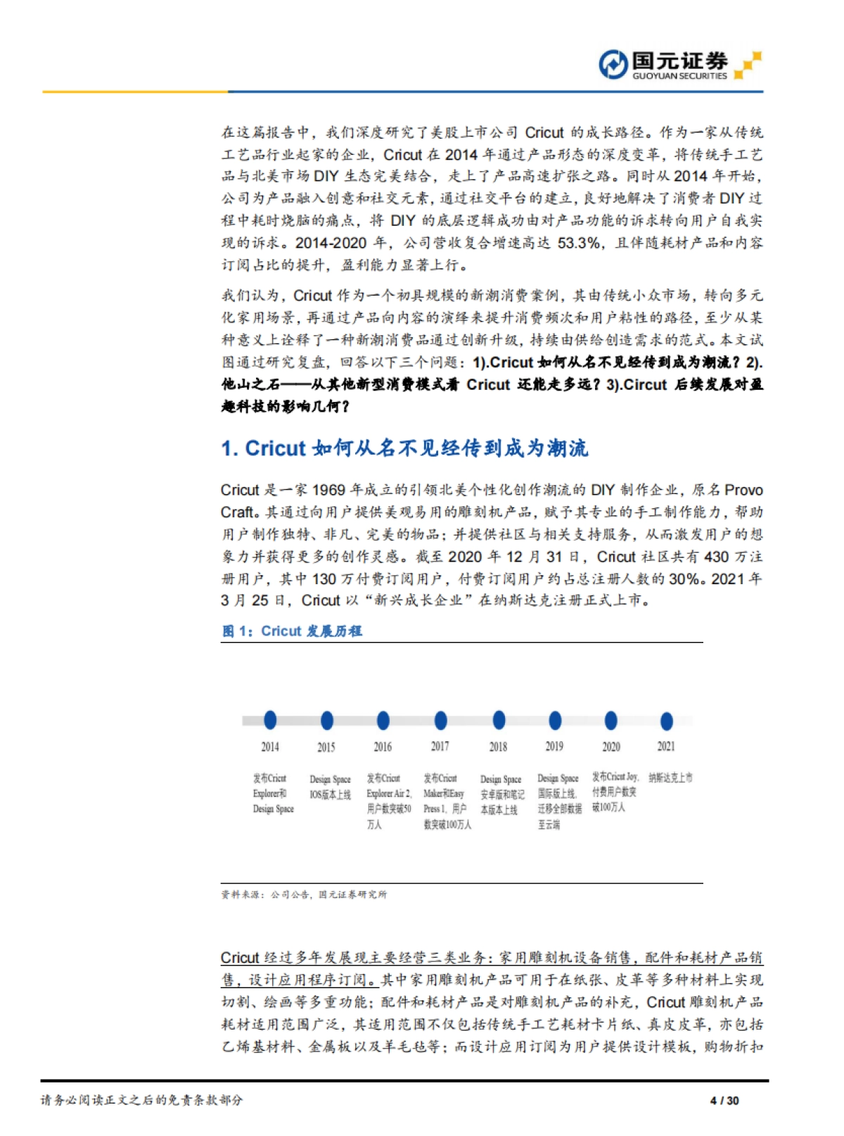 Cricut：从传统小众单品到高成长新潮消费品的经典案例-国元证券_第4页