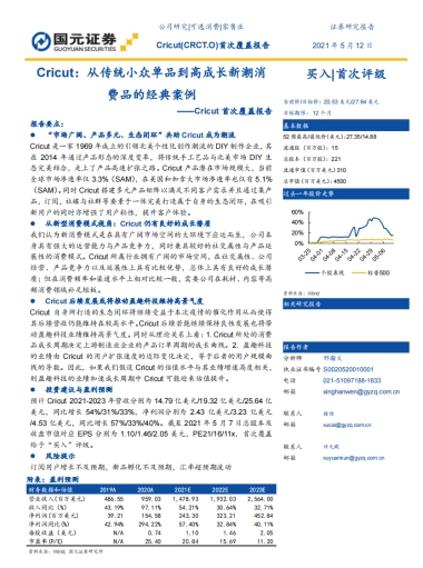 Cricut：从传统小众单品到高成长新潮消费品的经典案例-国元证券