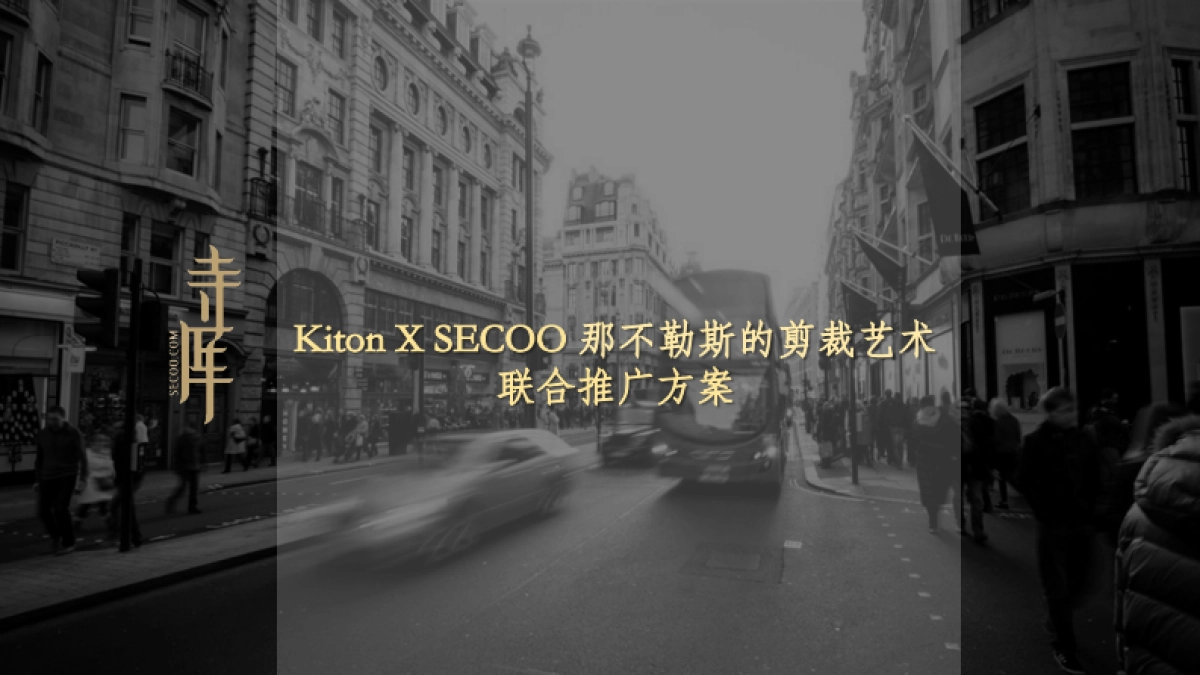 Kiton x SECOO 剪纸艺术品牌联合推广案例_第1页