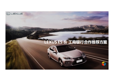 LEXUS ES x 工商银行合作案例