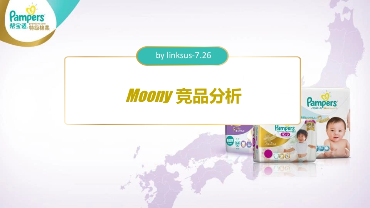 Moony品牌活动案例分析_第1页