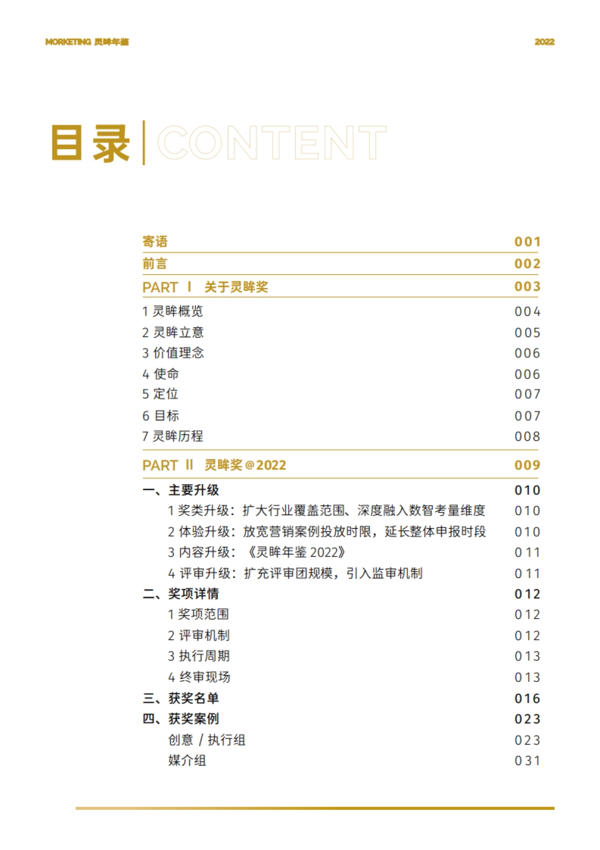 Morketing研究院:2022灵眸年鉴-营销动态、案例、预测年度盘点手册_第2页