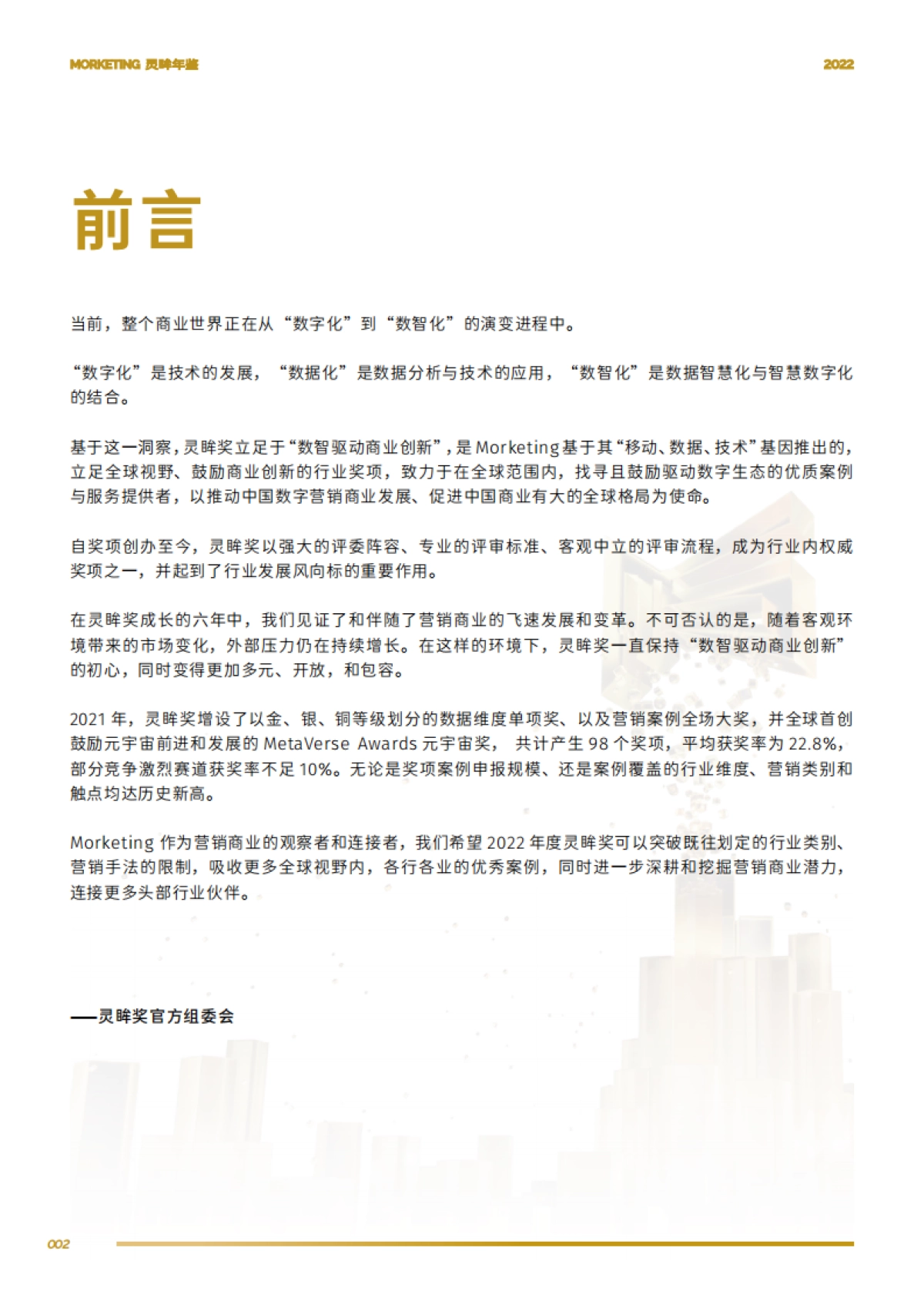 Morketing研究院:2022灵眸年鉴-营销动态、案例、预测年度盘点手册_第6页