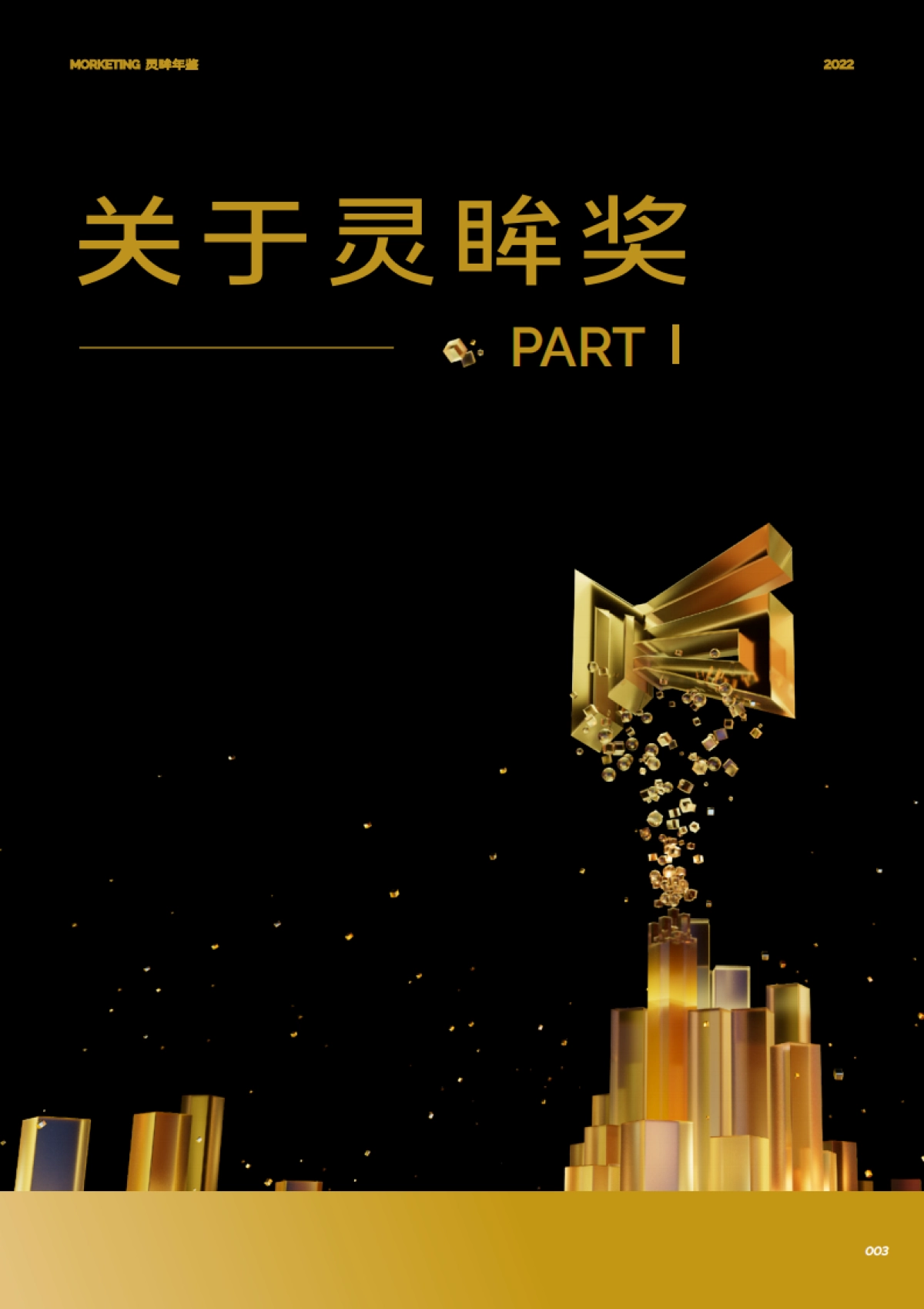 Morketing研究院:2022灵眸年鉴-营销动态、案例、预测年度盘点手册_第7页