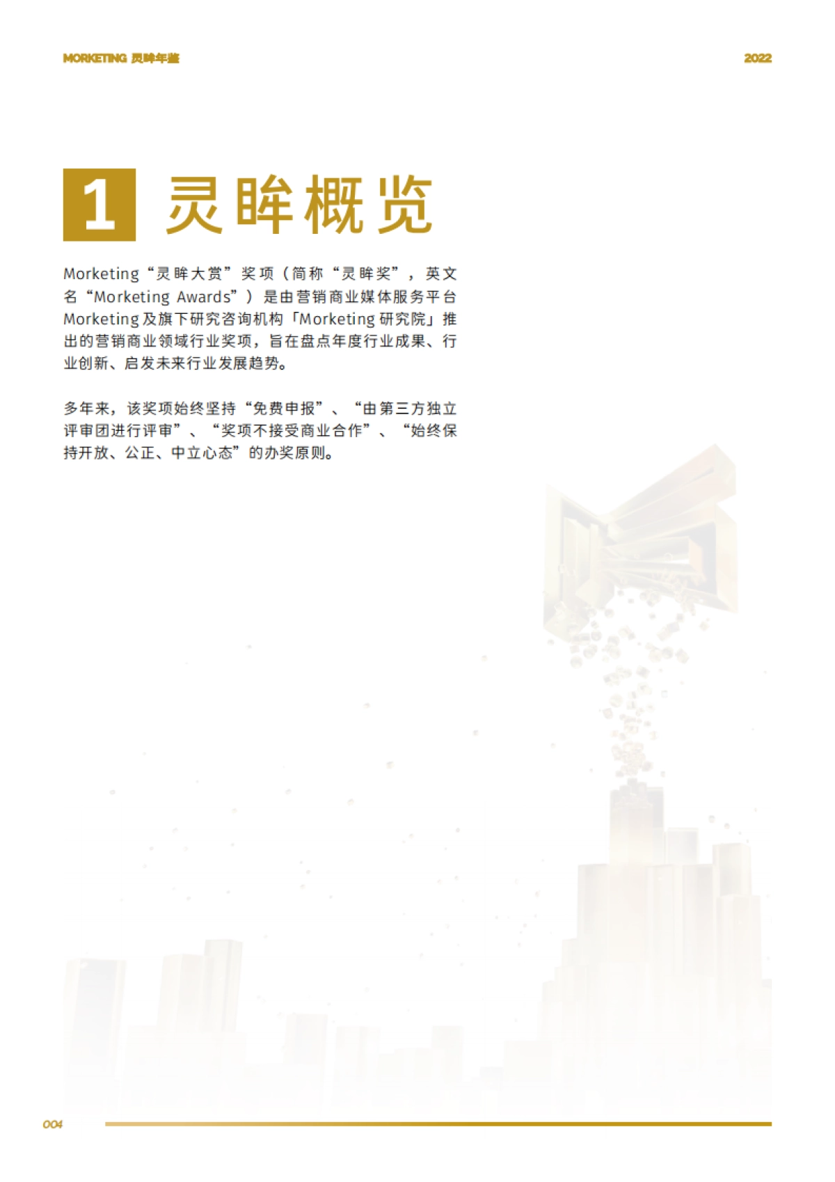 Morketing研究院:2022灵眸年鉴-营销动态、案例、预测年度盘点手册_第8页