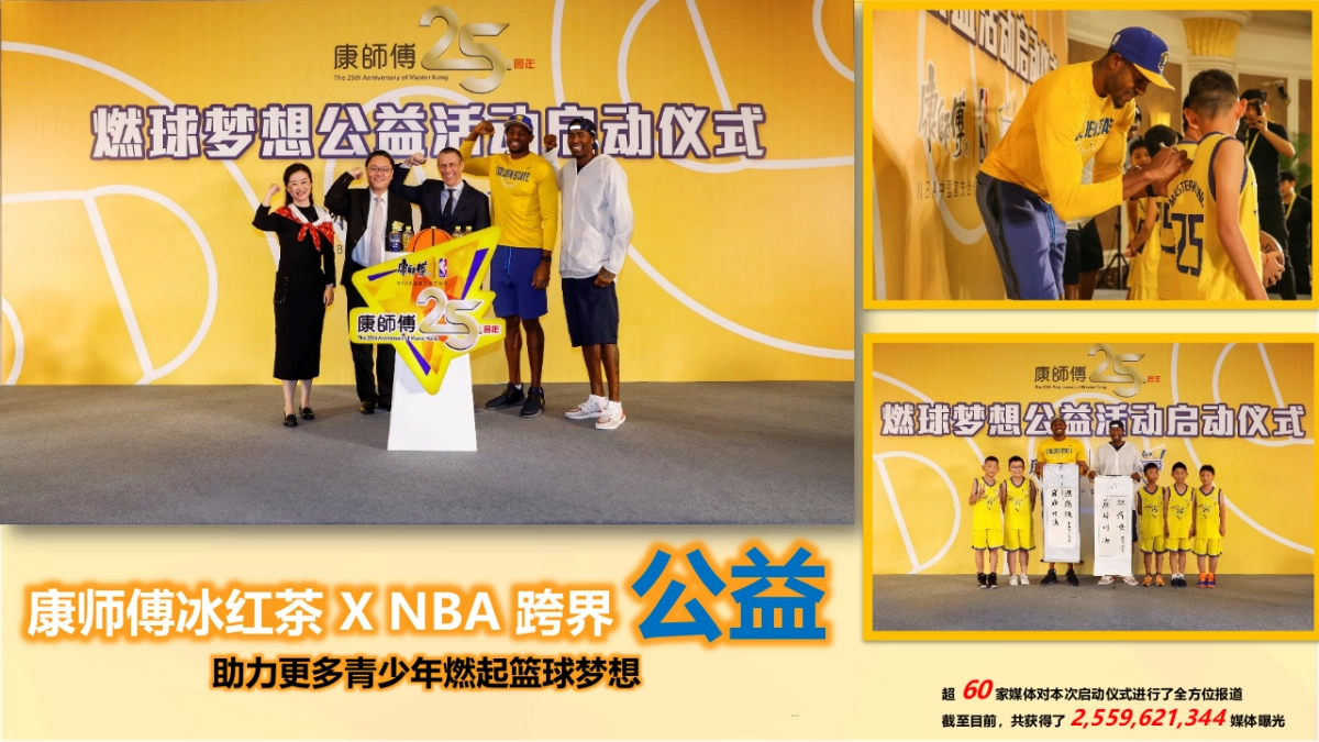 NBA X 康师傅冰红茶案例_第5页