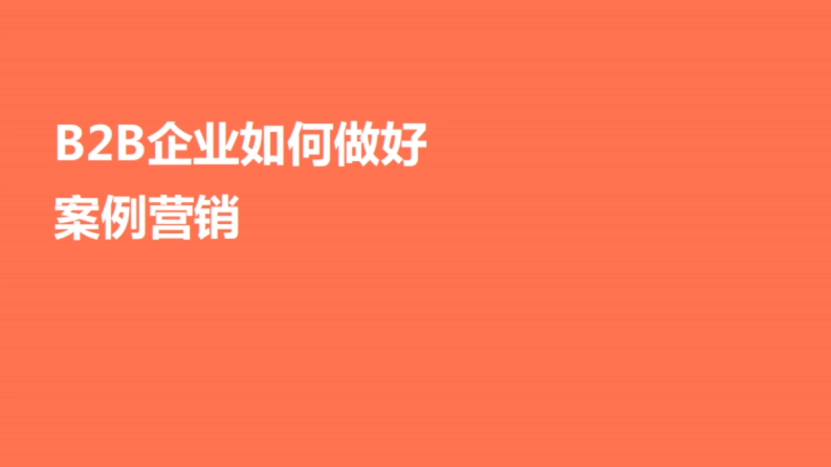 ToB案例营销实战_第1页