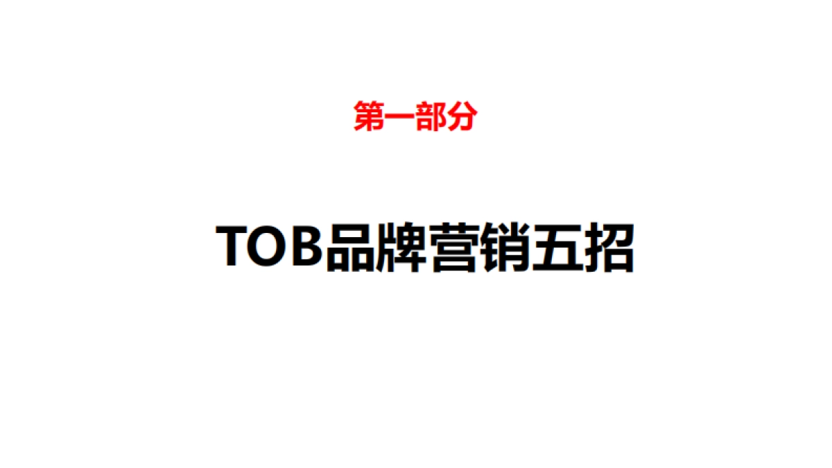 ToB案例营销实战_第2页