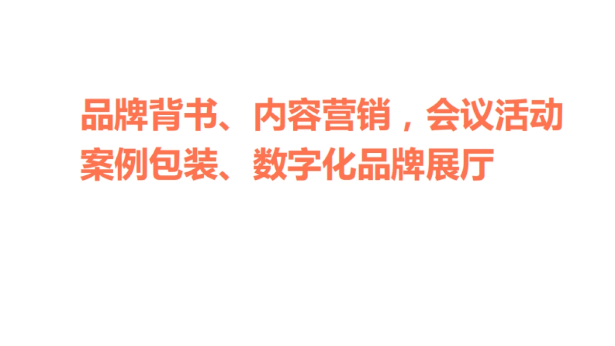 ToB案例营销实战_第6页