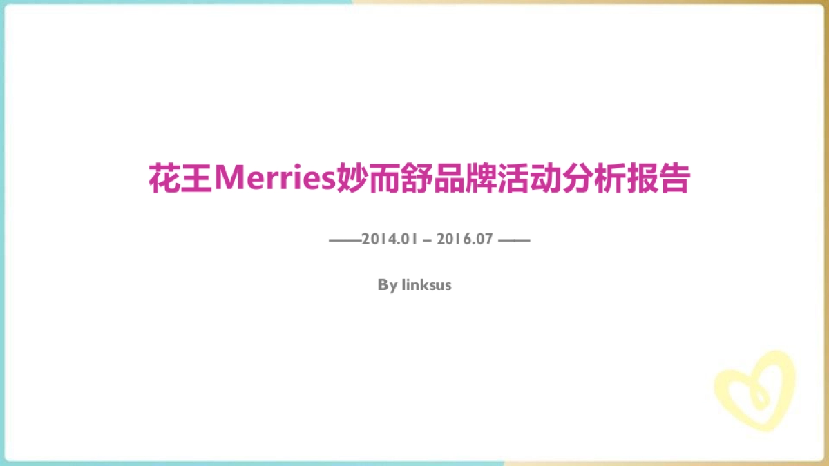 v2-Merries品牌活动案例分析_第1页