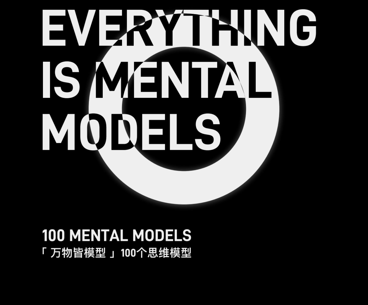 《万物皆模型-100个思维模型》_第1页