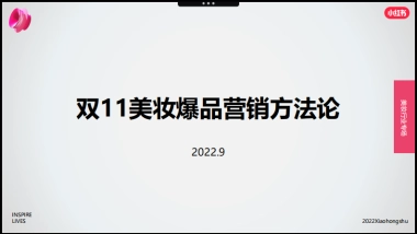 2022年双11小红书美妆爆品营销方法论