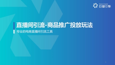 2022直播间引流——商品推广投放方法-巨量引擎
