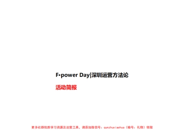 F·power Day 深圳运营方法论--活动简报
