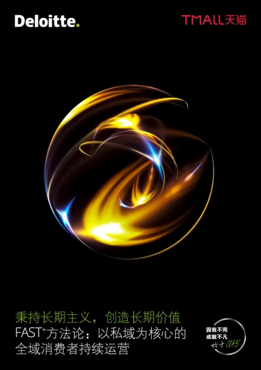 FAST+方法论：以私域为核心的全域消费者持续运营-德勤&天猫-40页
