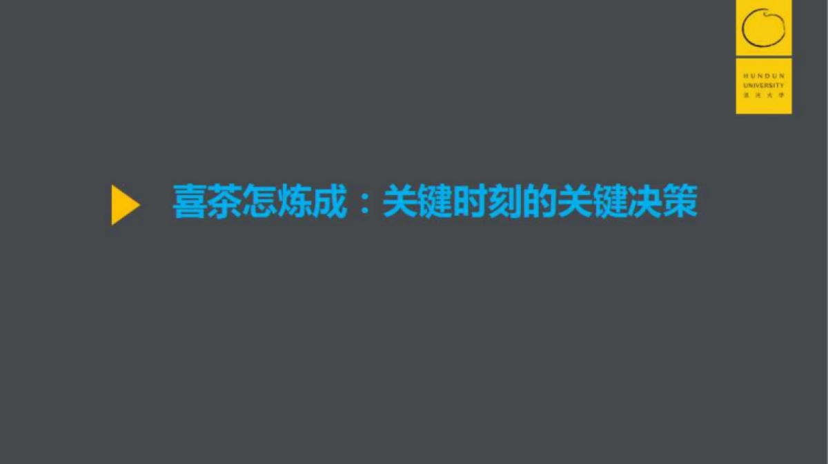 POME模型,喜茶价值营销背后的底层逻辑_第7页