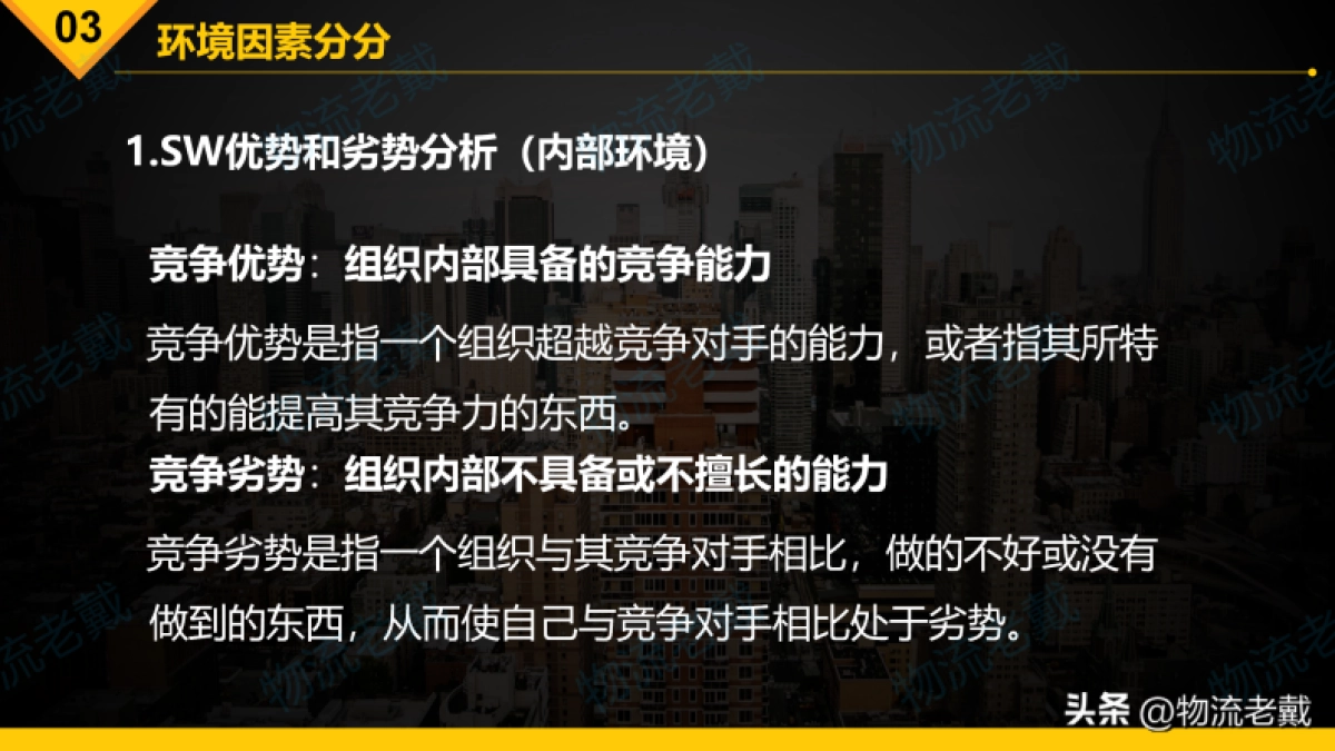 SWOT分析方法简介-罗戈网-20P_第10页