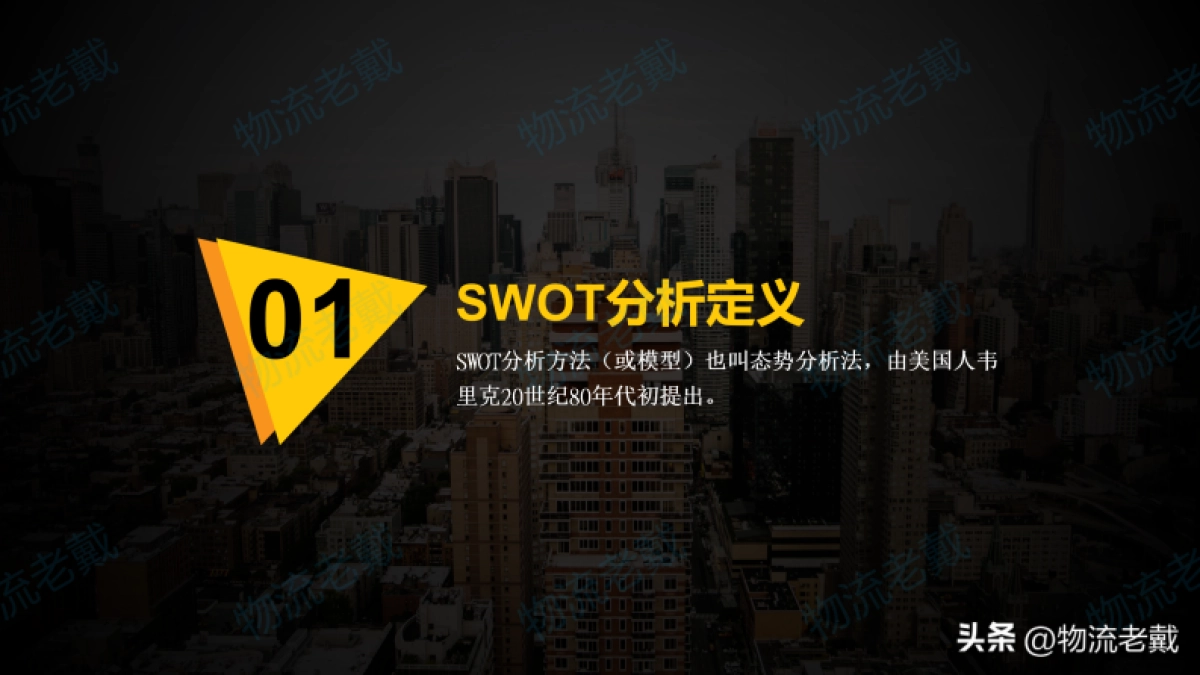 SWOT分析方法简介-罗戈网-20P_第2页