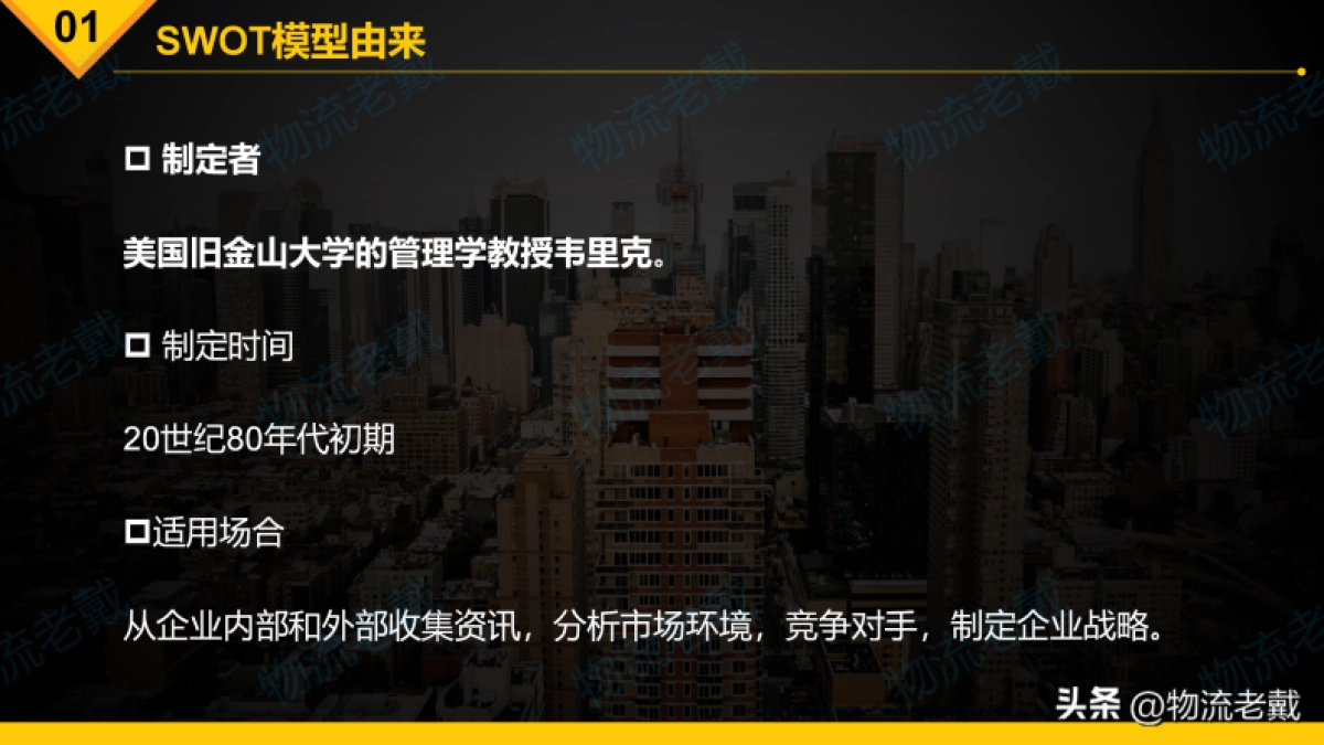 SWOT分析方法简介-罗戈网-20P_第3页