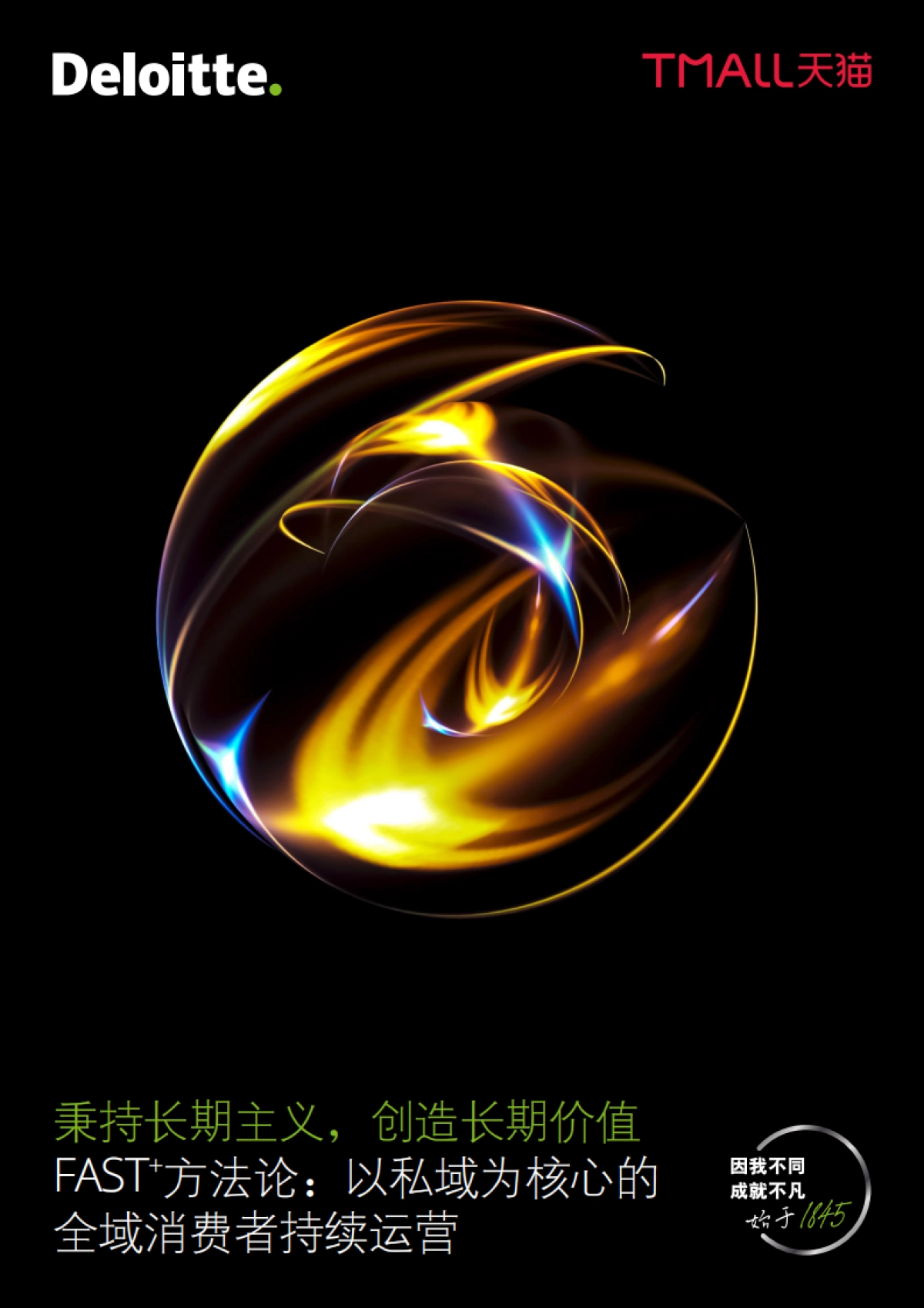 秉持长期主义,创造长期价值—fast 方法论:以私域为核心的全域消费者持续运营-德勤x天猫_第1页
