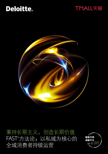 秉持长期主义，创造长期价值—fast 方法论：以私域为核心的全域消费者持续运营-德勤x天猫