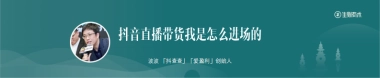 波波-《如何用新思维、新方法掘金抖音直播电商？》