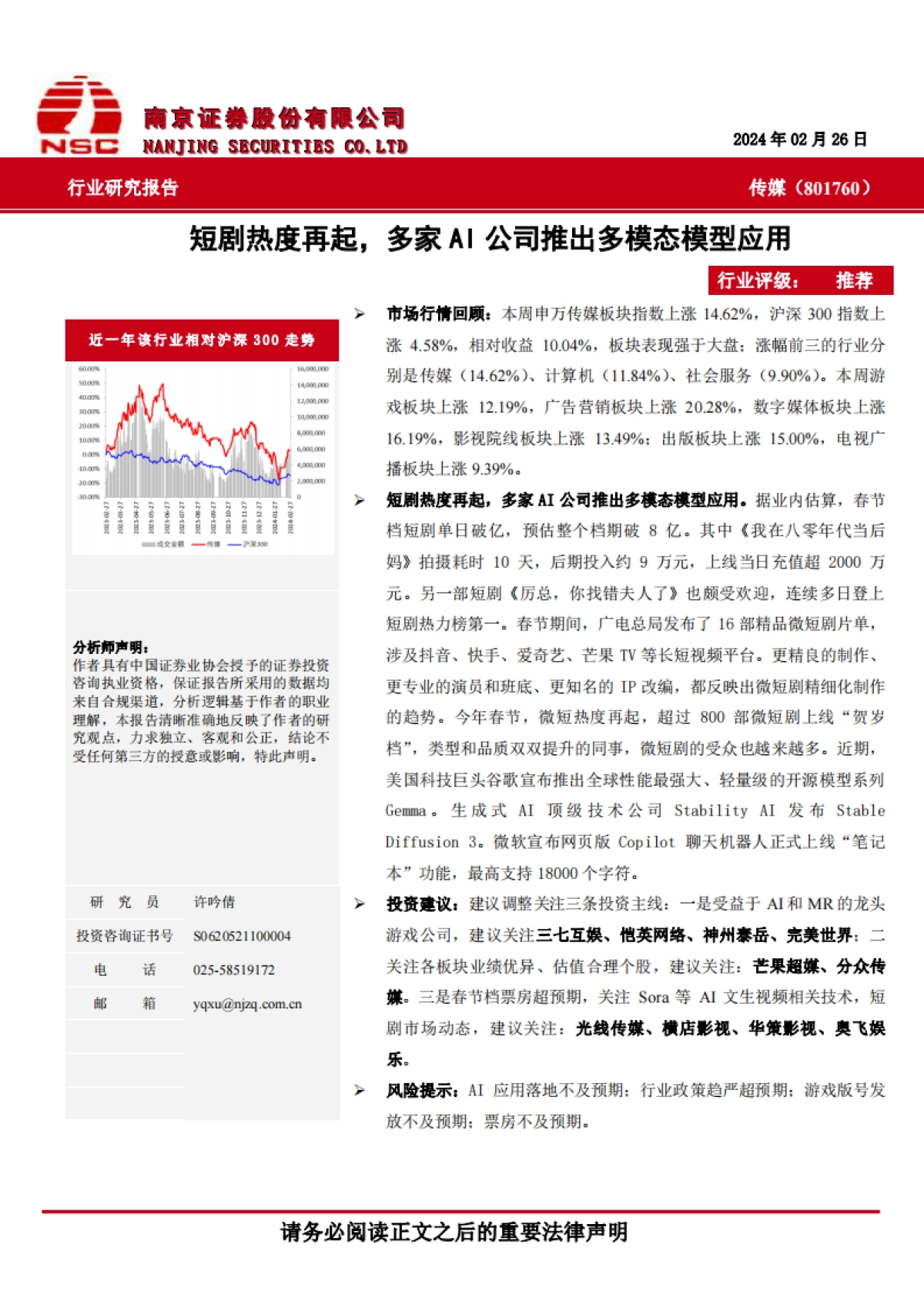 传媒：短剧热度再起，多家AI公司推出多模态模型应用-南京证券-10页_第1页