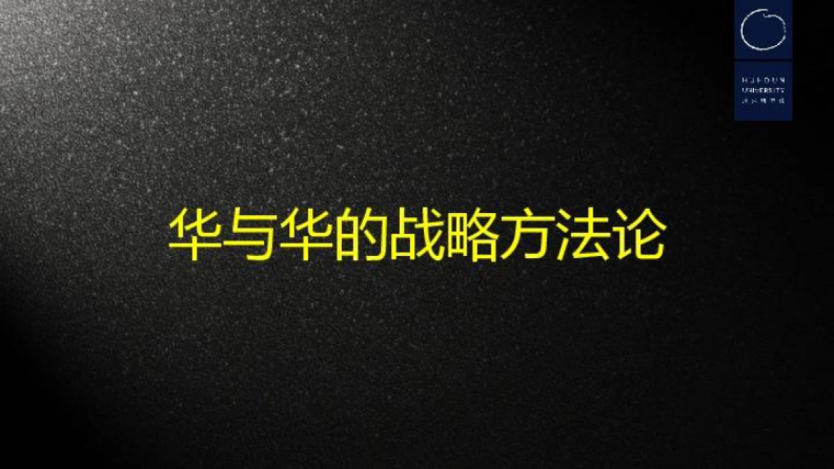 方法论 华与华的战略方法论 _第2页