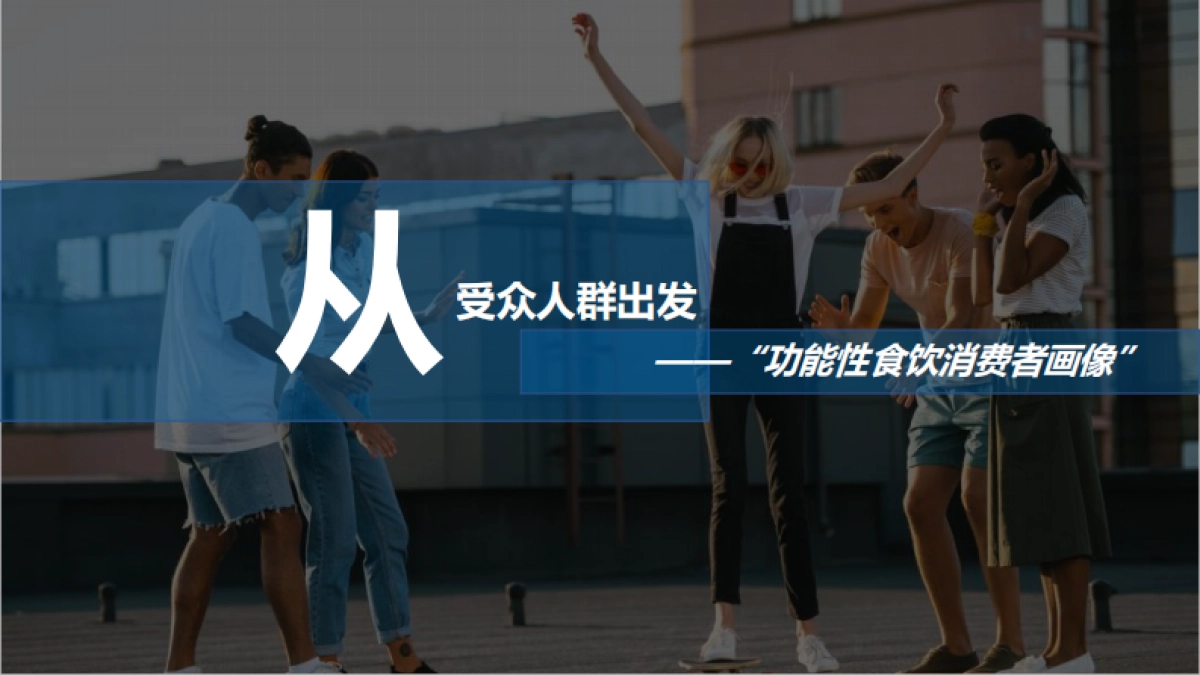功能性新消费食饮增长方法论-微播易_第9页