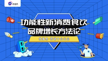 功能性新消费食饮增长方法论-微播易