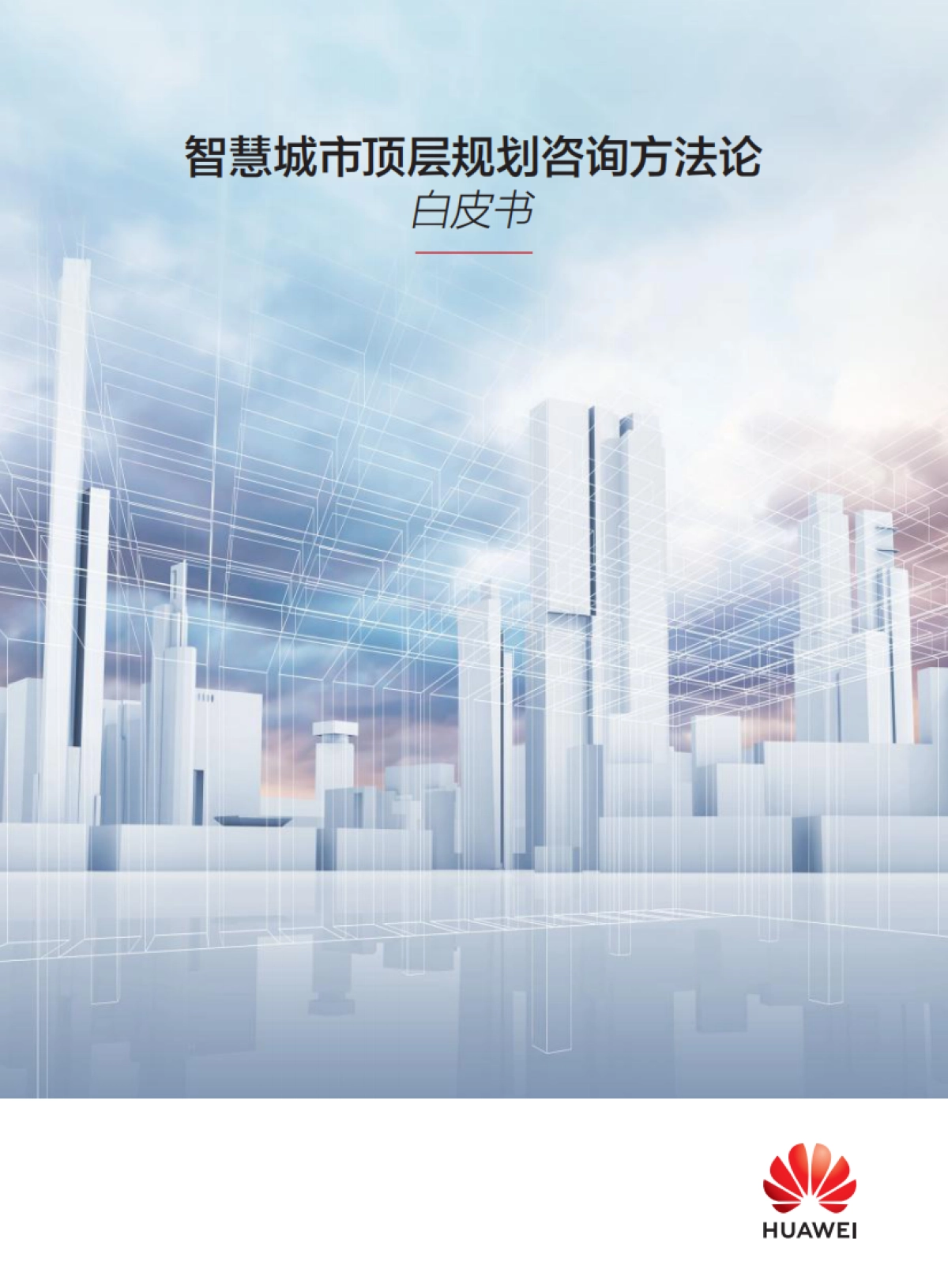 华为2021智慧城市顶层规划咨询方法论17页_第1页