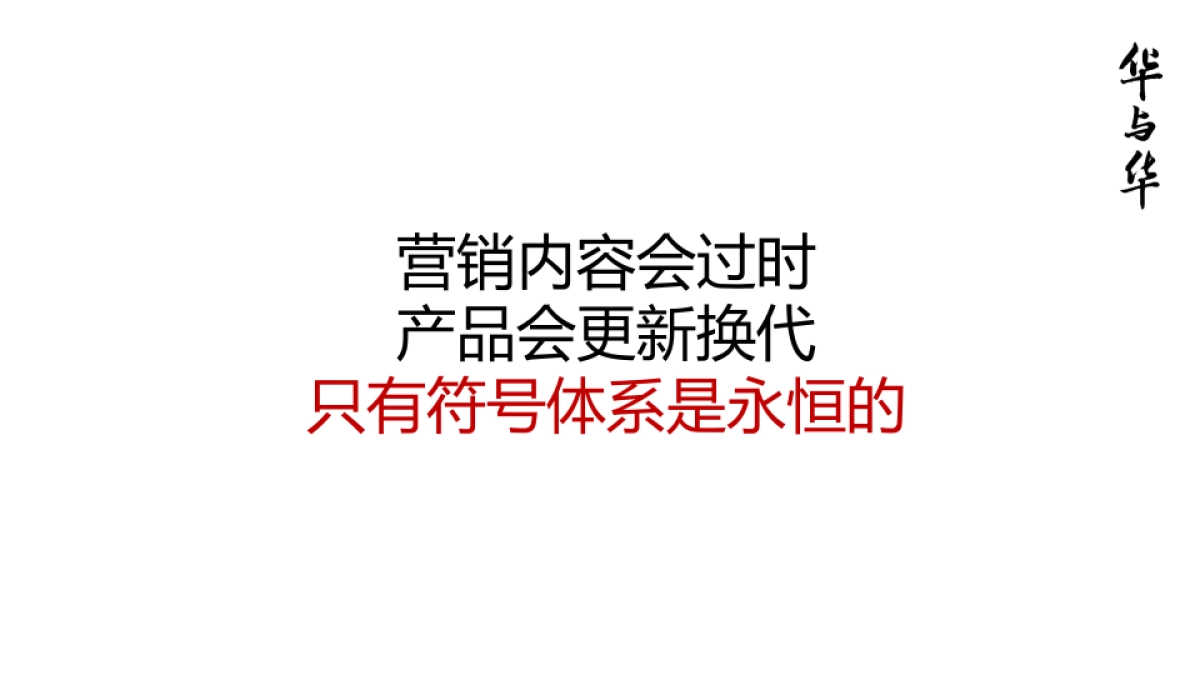 华与华方法合集-134P_第8页