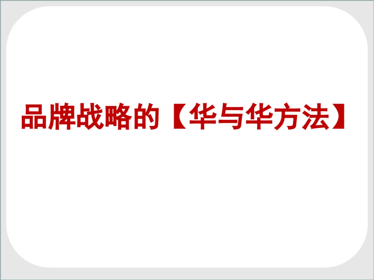 华与华品牌方法-本质论_第2页