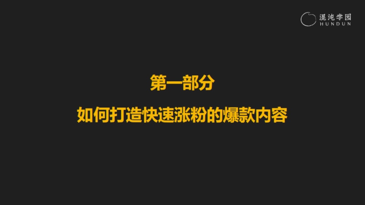 混沌学园PPT:耿伟《蛋解创业:从0到全网3000W粉丝,快速起号的内部方法论》_第5页