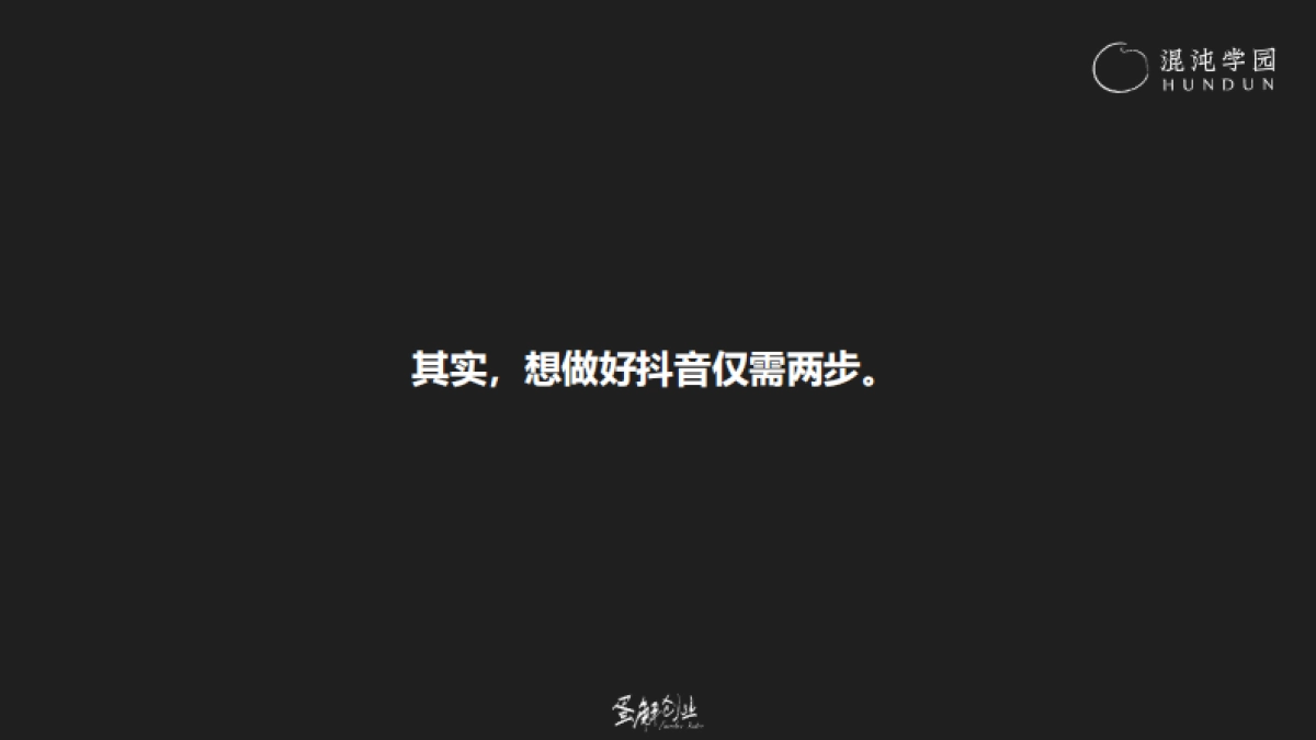 混沌学园PPT:耿伟《蛋解创业:从0到全网3000W粉丝,快速起号的内部方法论》_第6页