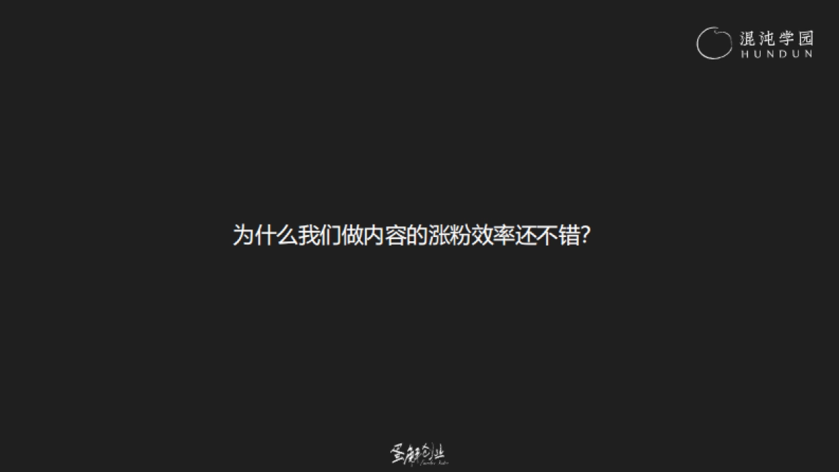 混沌学园PPT:耿伟《蛋解创业:从0到全网3000W粉丝,快速起号的内部方法论》_第9页