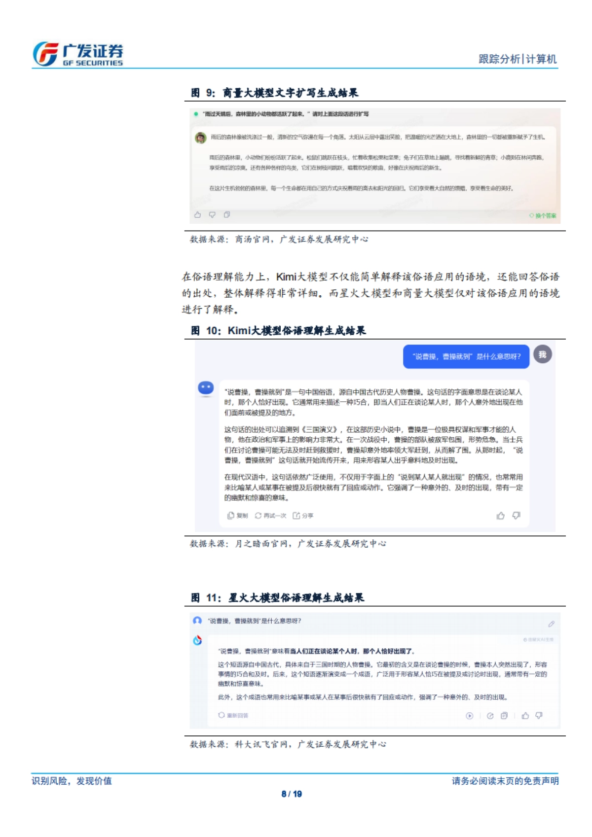 计算机行业:体验Kimi大模型,从其快速崛起看AI产业生态的变化_第8页