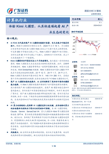 计算机行业：体验Kimi大模型，从其快速崛起看AI产业生态的变化
