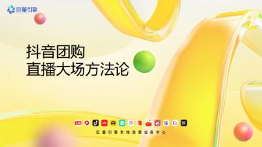 巨量引擎：2023抖音团购直播大场方法论