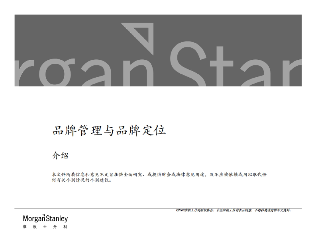摩根士丹利品牌管理方法_第1页